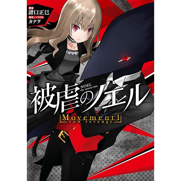 Amazon.co.jp: 被虐のノエル Movement2 - falling down 電子書籍: 諸口